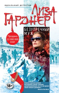 Безупречный муж - Лиза Гарднер