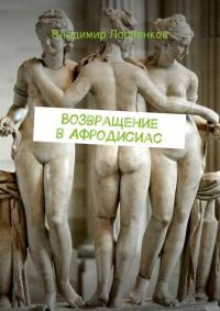 Возвращение в Афродисиас - Владимир Лорченков
