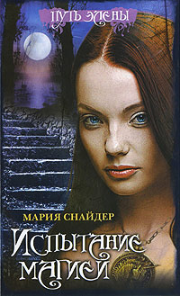 Испытание магией - Мария Снайдер