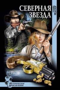 Северная звезда - Татьяна Недозор