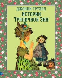 Истории Тряпичной Энн - Джонни Груэлл