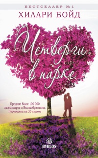 Четверги в парке - Хилари Бойд