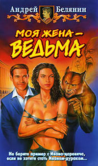 Моя жена - ведьма - Андрей Белянин