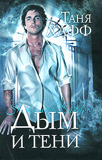 Дым и тени - Таня Хафф
