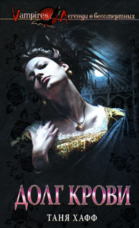 Долг крови - Таня Хафф