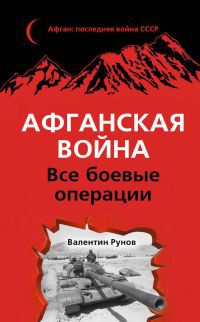 Афганская война. Все боевые операции - Валентин Рунов