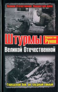 Штурмы Великой Отечественной. Городской бой, он трудный самый - Валентин Рунов