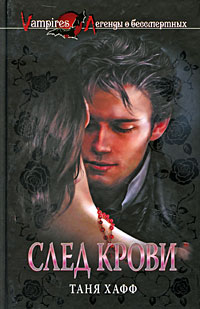 След крови - Таня Хафф