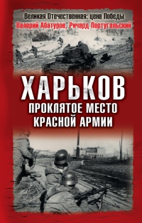 Харьков - проклятое место Красной Армии - Ричард Португальский