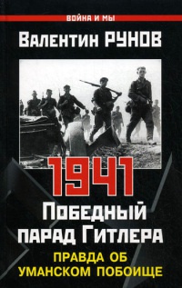 1941. Победный парад Гитлера. Правда об Уманском побоище - Валентин Рунов