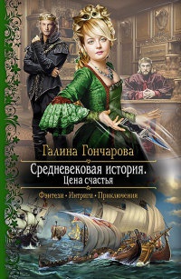 Средневековая история. Цена счастья - Галина Гончарова