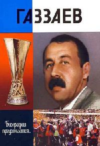 Газзаев - Анатолий Житнухин