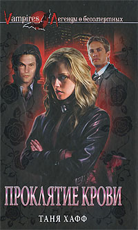 Проклятие крови - Таня Хафф