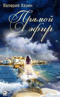 Прямой эфир - Валерий Хазин