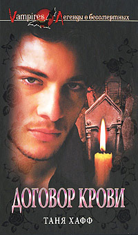 Договор крови - Таня Хафф