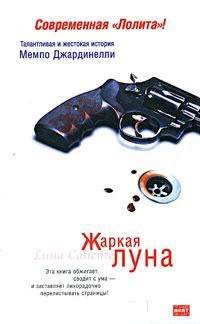 Жаркая луна - Мемпо Джардинелли