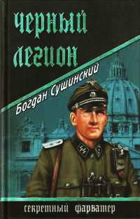 Черный легион - Богдан Сушинский