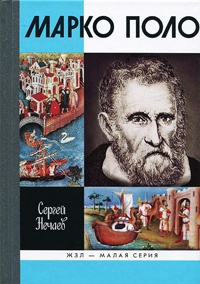 Марко Поло - Сергей Нечаев