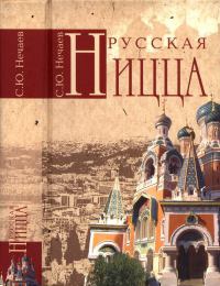 Русская Ницца - Сергей Нечаев