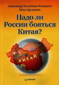 Надо ли России бояться Китая? - Илья Дроканов