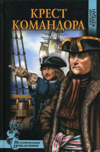 Крест командора - Александр Кердан