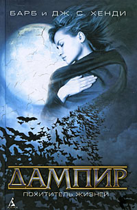 Дампир. Похититель жизней - Барб и Дж. С. Хенди