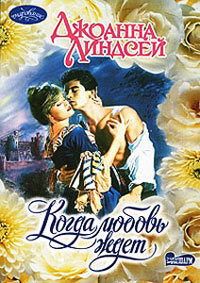 Когда любовь ждет - Джоанна Линдсей