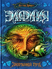 Эльфиния. Зачарованный город - Дорофея Ларичева