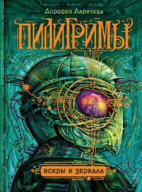 Пилигримы. Книга 1. Искры и зеркала - Дорофея Ларичева