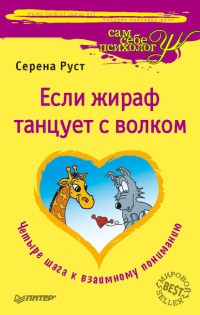 Если жираф танцует с Волком - Серена Руст