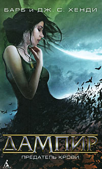 Предатель крови - Барб и Дж. С. Хенди