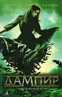Мятежный дух - Барб и Дж. С. Хенди