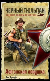 Афганская ловушка - Олег Брылев