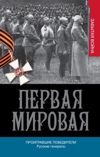 Первая мировая. Проигравшие победители. Русские генералы - Алексей Порошин