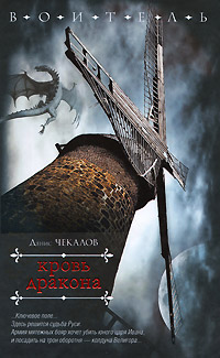 Кровь дракона - Денис Чекалов