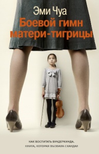 Боевой гимн матери-тигрицы - Эми Чуа