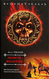 Монета желания - Денис Чекалов