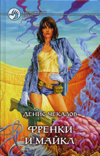 Френки и Майкл - Денис Чекалов