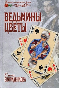 Ведьмины цветы - Ольга Свириденкова