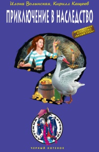 Приключение в наследство - Кирилл Кащеев