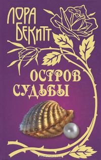 Остров судьбы - Лора Бекитт
