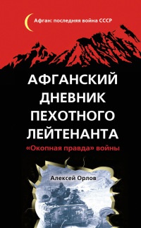 Афганский дневник пехотного лейтенанта. "Окопная правда" войны - Алексей Орлов