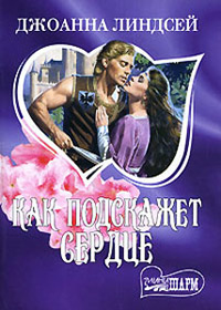 Как подскажет сердце - Джоанна Линдсей