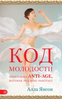 Код молодости. Программа anti-age, которая реально работает - Алла Янсон