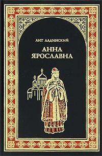 Анна Ярославна - Антонин Ладинский