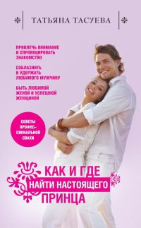 Как и где найти настоящего принца - Татьяна Тасуева