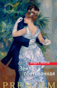 Земля обетованная - Андре Моруа