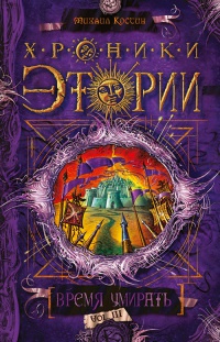 Хроники Этории. Книга 3. Время умирать - Михаил Костин