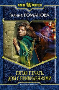 Пятая Печать. Дом с привидениями - Галина Львовна Романова