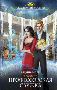Профессорская служка - Ардмир Мари